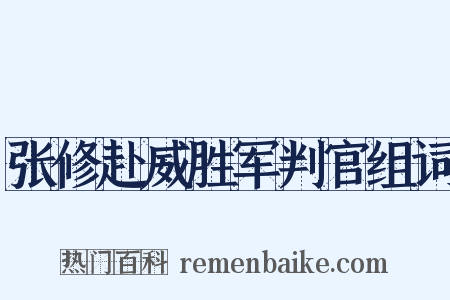 张修赴威胜军判官组词是什么意思的图片